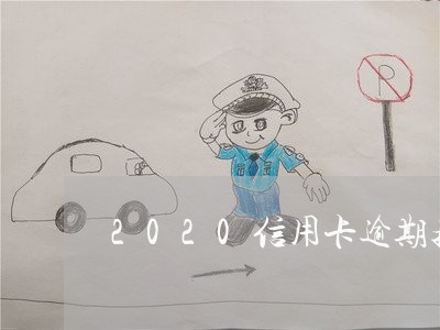 2020信用卡逾期指引/2023060405827