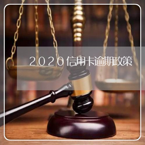 2020信用卡逾期政策/2023060493847