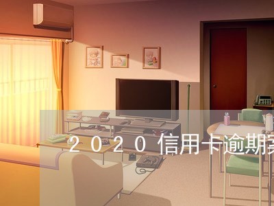 2020信用卡逾期案执行/2023050368383