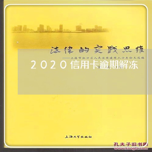 2020信用卡逾期解冻/2023060485140