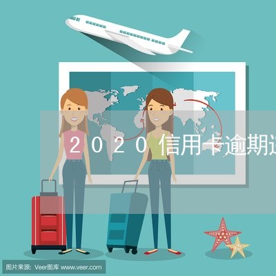 2020信用卡逾期违约金/2023050373060