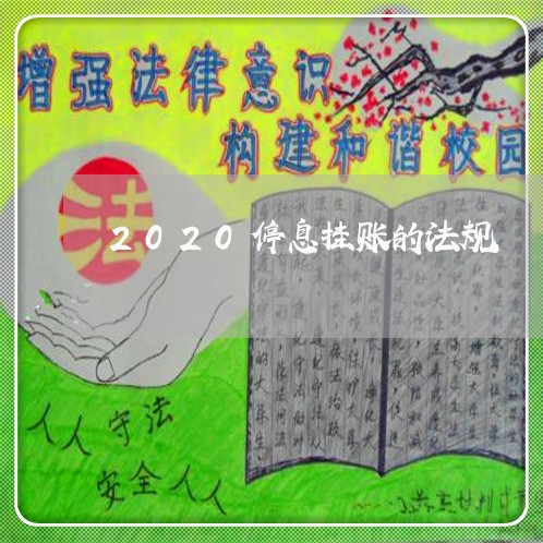 2020停息挂账的法规/2023031789481