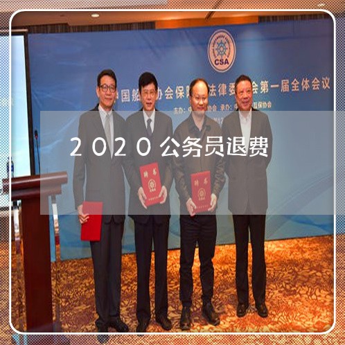 2020公务员退费/2023052550281