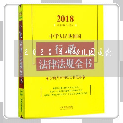 2020兰州幼儿园退费/2023061657591