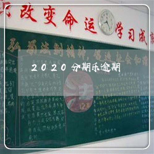 2020分期乐逾期/2023060837279