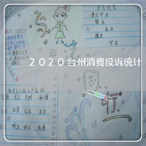 2020台州消费投诉统计/2023030742824