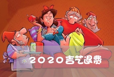 2020吉艺退费/2023042821581