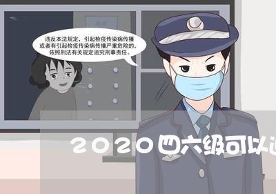 2020四六级可以退费/2023053068471