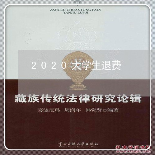 2020大学生退费/2023061786157