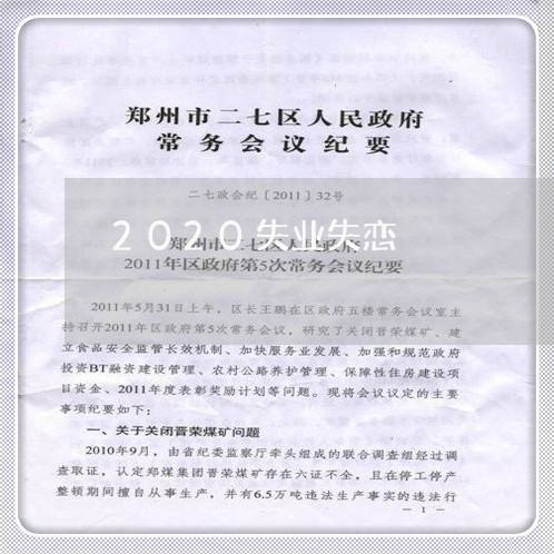 2020失业失恋/2023100618068