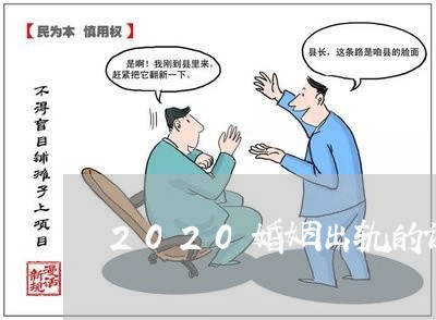 2020婚姻出轨的证据/2023081482725