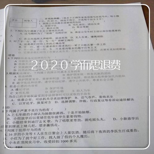 2020学而思退费/2023061691706