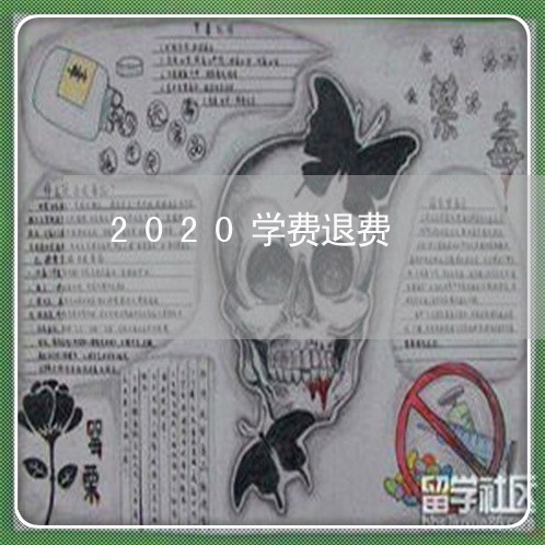 2020学费退费/2023042951585