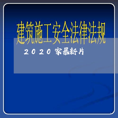 2020家暴新片/2023100608150