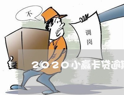 2020小赢卡贷逾期找客服协商/2023061727050