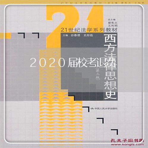 2020届校考退费/2023052536180