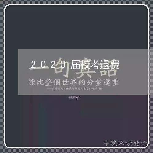 2020届校考退费/2023061859505