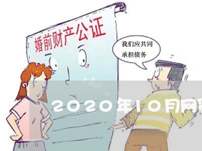 2020年10月网贷催收/2023102432613