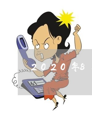 2020年8月婚姻登记/2023112797168