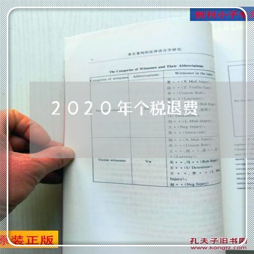 2020年个税退费/2023052540582