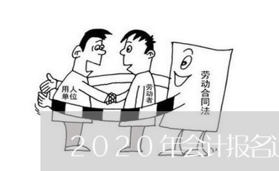 2020年会计报名退费/2023061643746