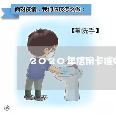 2020年信用卡催收现状/2023071419583