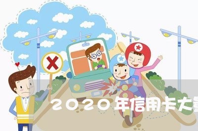 2020年信用卡大量逾期案例/2023120612625