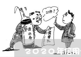 2020年信用卡大量逾期案例/2023120692924