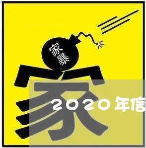 2020年信用卡逾期严重/2023112814036