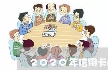 2020年信用卡逾期严重/2023112853849