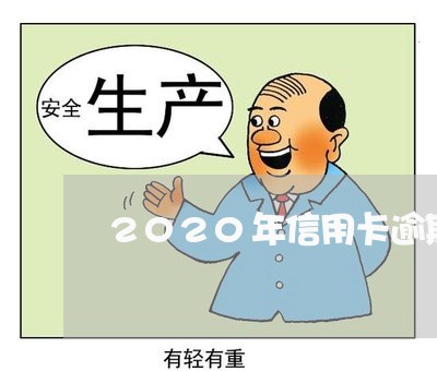 2020年信用卡逾期严重会怎样/2023121772916