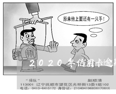 2020年信用卡逾期后果怎样/2023050608361