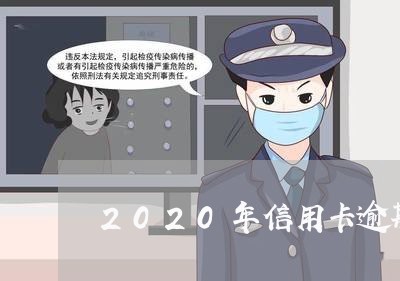 2020年信用卡逾期影响征信/2023091462494