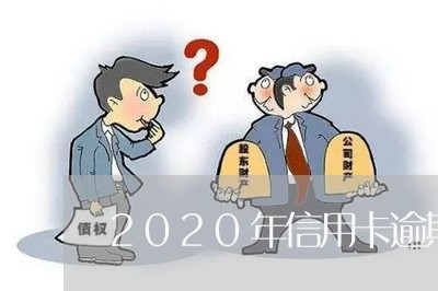 2020年信用卡逾期政策怎样/2023072216161