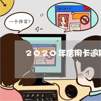 2020年信用卡逾期政策有哪些/2023050697183