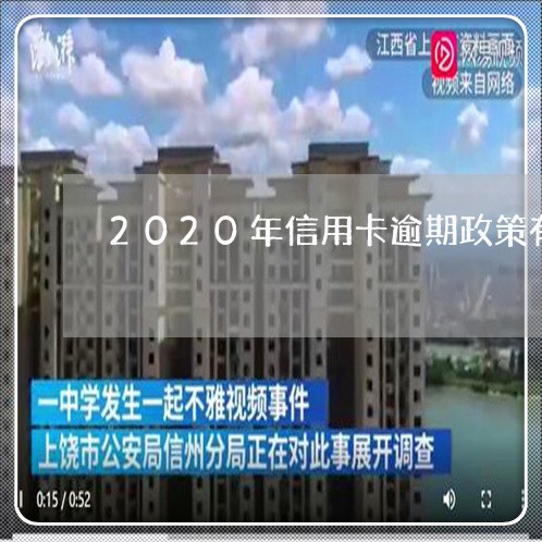 2020年信用卡逾期政策有哪些/2023061369581