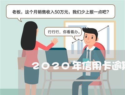 2020年信用卡逾期政策有哪些/2023091459171