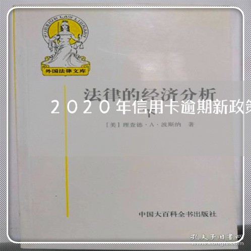 2020年信用卡逾期新政策出台/2023050640473