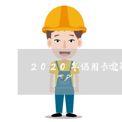 2020年信用卡逾期新政策出台/2023091496916