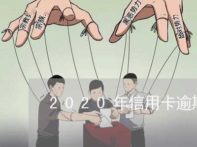 2020年信用卡逾期新政策解读/2023072229482