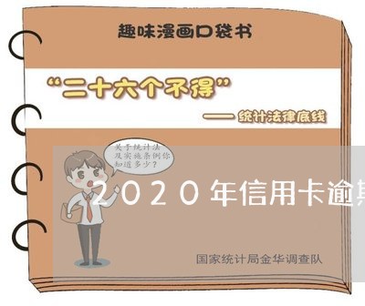 2020年信用卡逾期新规定解读/2023050630492