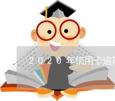 2020年信用卡逾期立案/2023112694028