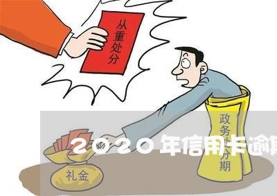 2020年信用卡逾期获刑/2023100675160