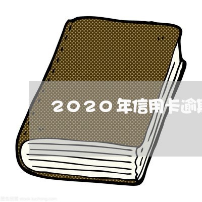 2020年信用卡逾期起诉标准是/2023061333615