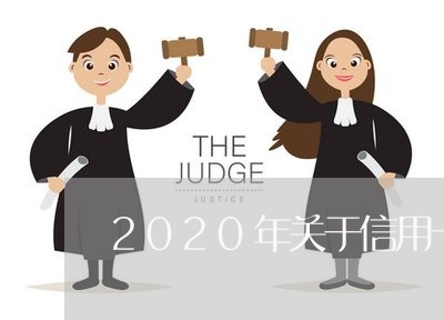 2020年关于信用卡逾期/2023050276068