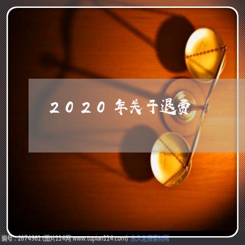 2020年关于退费/2023061661805