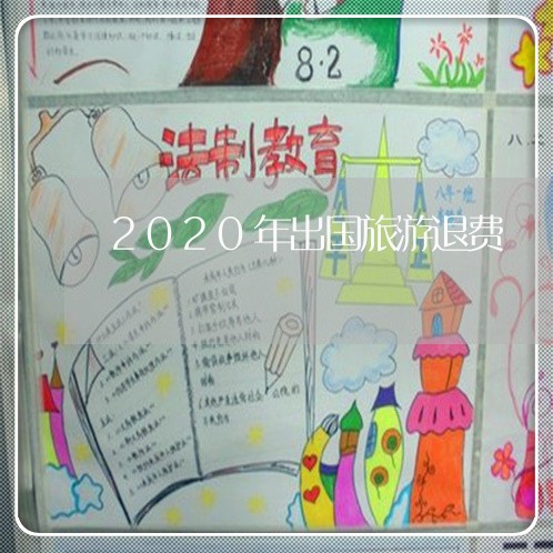 2020年出国旅游退费/2023052120805