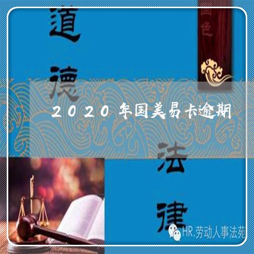 2020年国美易卡逾期/2023062216061