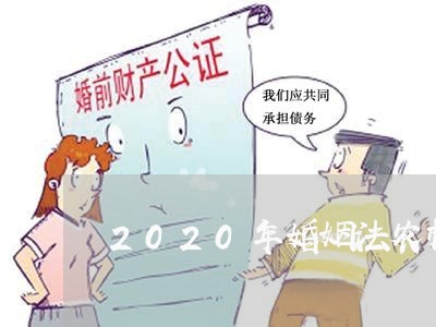 2020年婚姻法农村/2023112357239