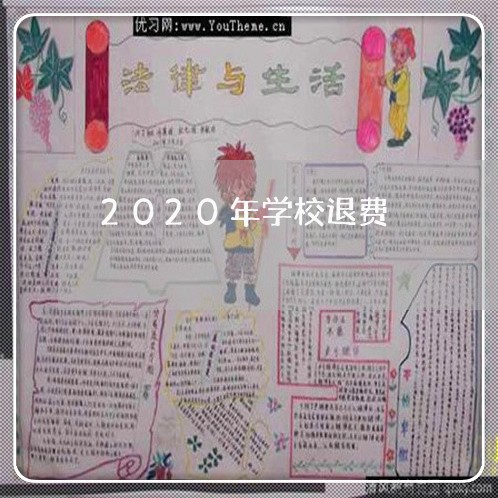 2020年学校退费/2023052582803